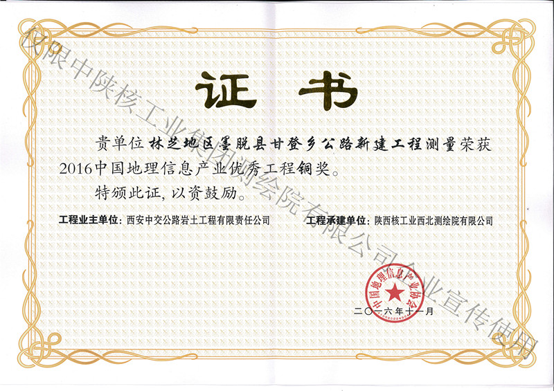 2016年11月林芝地區(qū)墨脫縣甘登鄉(xiāng)公路新建工程測量銅獎-產(chǎn)業(yè)協(xié)會