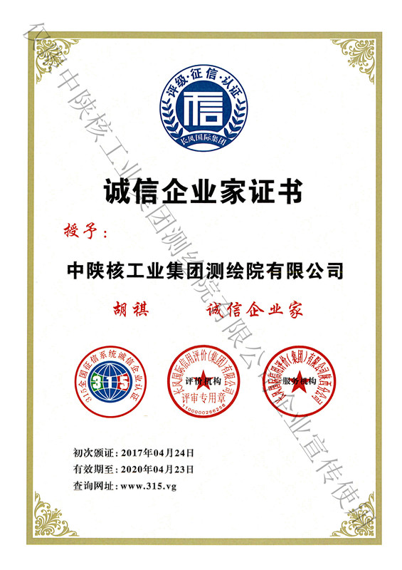 誠(chéng)信企業(yè)家證書